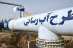 پیشرفت طرحهای آبرسانی غرب مازندران/ ۲ طرح تا پایان تابستان و سال جاری بهرهبرداری میشود