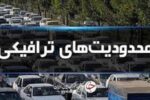 محدودیتهای ترافیکی جادههای شمال اعلام شد