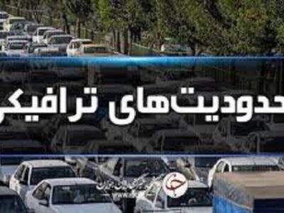 محدودیت‌های ترافیکی جاده‌های شمال اعلام شد