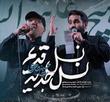 نماهنگ | نسل قدیم نسل جدید | حاج صادق آهنگران کربلایی حسین طاهری